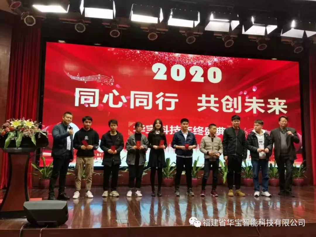 華寶科技2019年度尾牙宴與您“同心同行，共創(chuàng)未來”